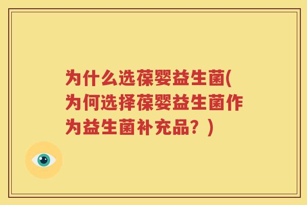 为什么选葆婴益生菌(为何选择葆婴益生菌作为益生菌补充品？)