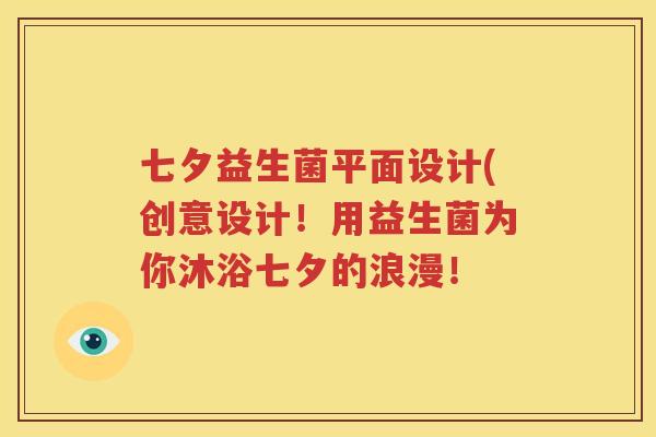 七夕益生菌平面设计(创意设计！用益生菌为你沐浴七夕的浪漫！