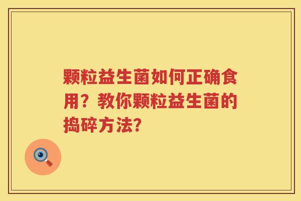 颗粒益生菌如何正确食用？教你颗粒益生菌的捣碎方法？