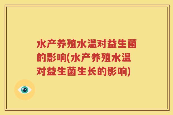 水产养殖水温对益生菌的影响(水产养殖水温对益生菌生长的影响)