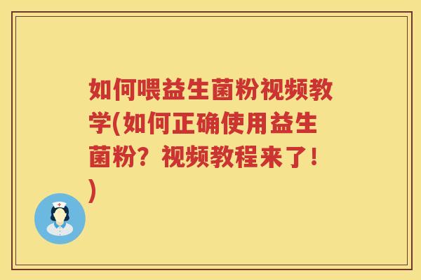 如何喂益生菌粉视频教学(如何正确使用益生菌粉？视频教程来了！)
