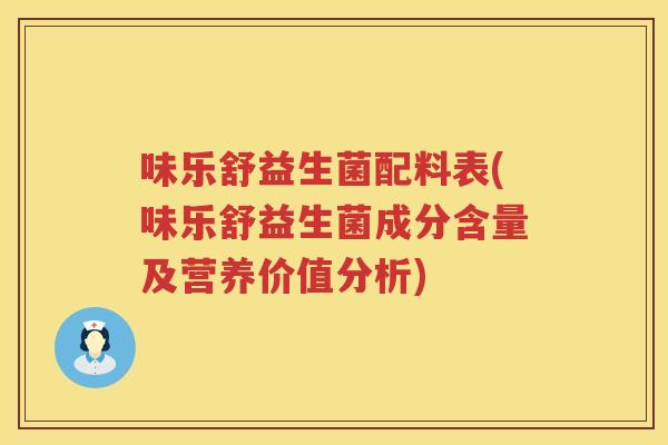 味乐舒益生菌配料表(味乐舒益生菌成分含量及营养价值分析)