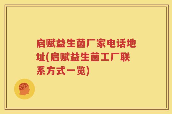 启赋益生菌厂家电话地址(启赋益生菌工厂联系方式一览)