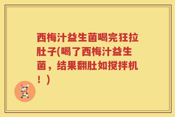 西梅汁益生菌喝完狂拉肚子(喝了西梅汁益生菌，结果翻肚如搅拌机！)