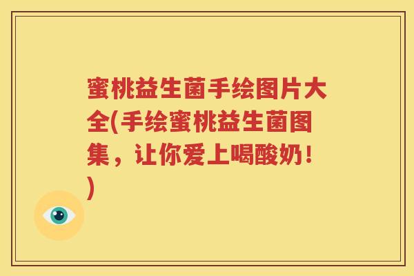 蜜桃益生菌手绘图片大全(手绘蜜桃益生菌图集，让你爱上喝酸奶！)