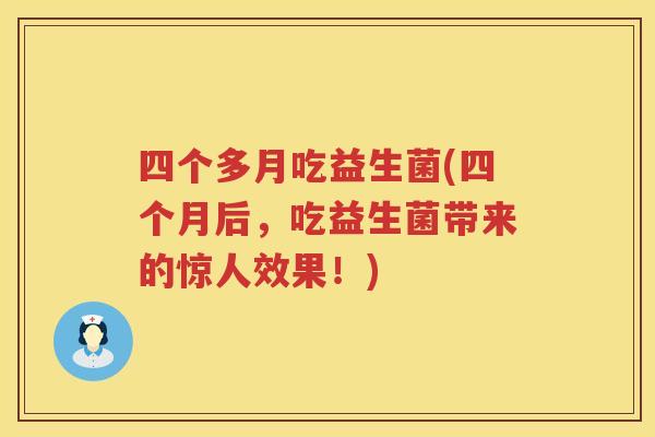 四个多月吃益生菌(四个月后，吃益生菌带来的惊人效果！)