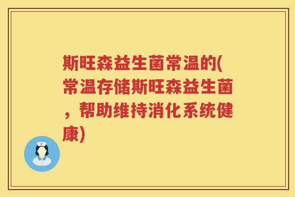 斯旺森益生菌常温的(常温存储斯旺森益生菌，帮助维持消化系统健康)