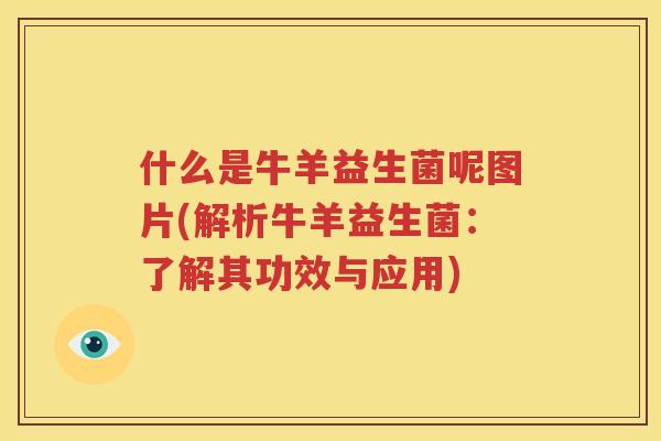 什么是牛羊益生菌呢图片(解析牛羊益生菌：了解其功效与应用)
