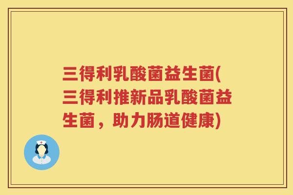 三得利乳酸菌益生菌(三得利推新品乳酸菌益生菌，助力肠道健康)