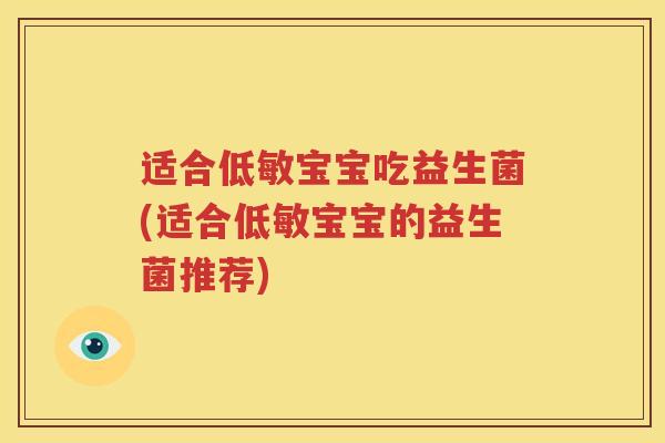 适合低敏宝宝吃益生菌(适合低敏宝宝的益生菌推荐)