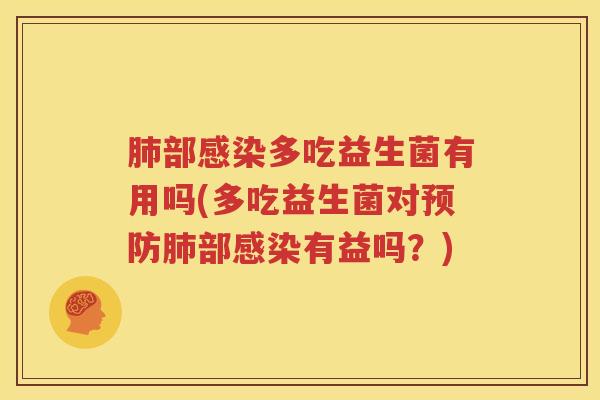 肺部感染多吃益生菌有用吗(多吃益生菌对预防肺部感染有益吗？)