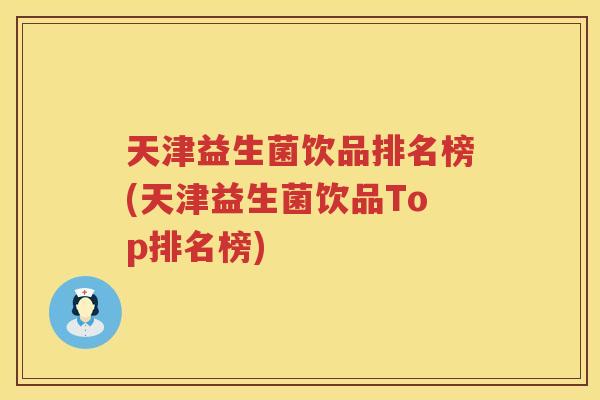 天津益生菌饮品排名榜(天津益生菌饮品Top排名榜)