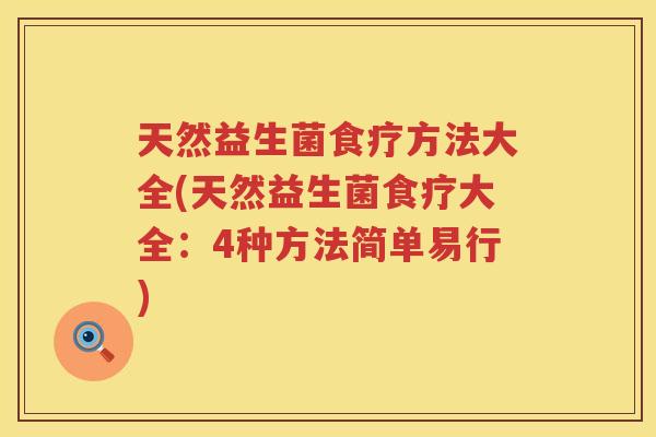 天然益生菌食疗方法大全(天然益生菌食疗大全：4种方法简单易行)