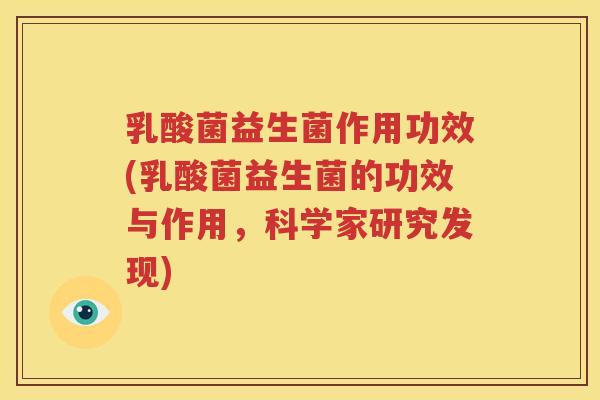 乳酸菌益生菌作用功效(乳酸菌益生菌的功效与作用，科学家研究发现)