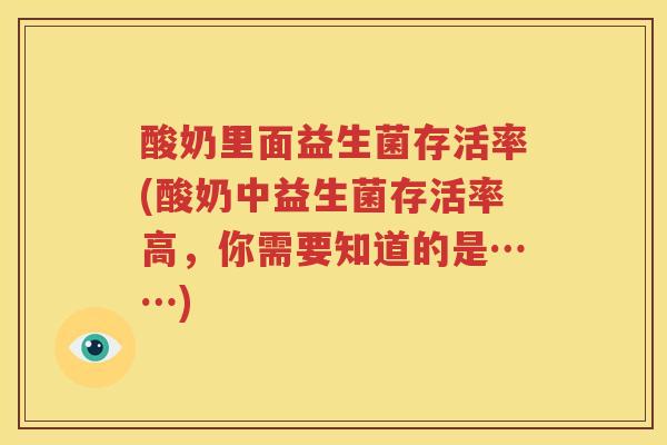 酸奶里面益生菌存活率(酸奶中益生菌存活率高，你需要知道的是……)