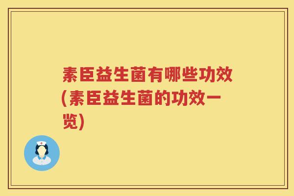 素臣益生菌有哪些功效(素臣益生菌的功效一览)