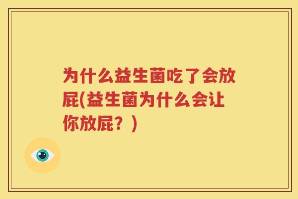 为什么益生菌吃了会放屁(益生菌为什么会让你放屁？)