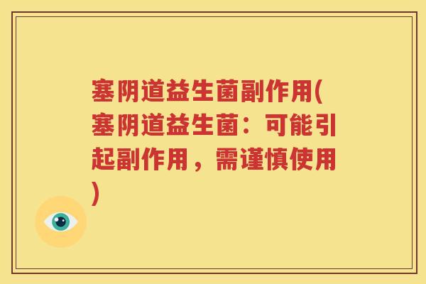 塞阴道益生菌副作用(塞阴道益生菌：可能引起副作用，需谨慎使用)