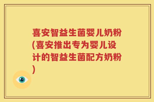 喜安智益生菌婴儿奶粉(喜安推出专为婴儿设计的智益生菌配方奶粉)