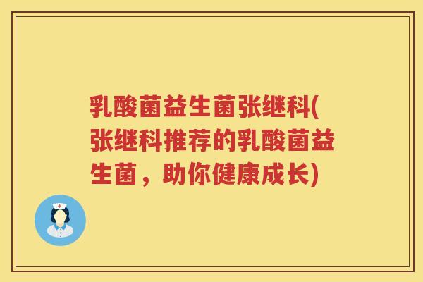 乳酸菌益生菌张继科(张继科推荐的乳酸菌益生菌，助你健康成长)
