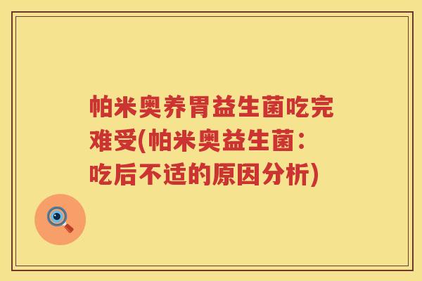 帕米奥养胃益生菌吃完难受(帕米奥益生菌：吃后不适的原因分析)