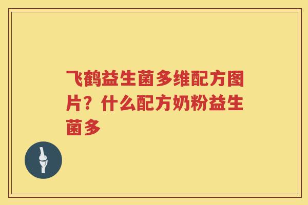 飞鹤益生菌多维配方图片？什么配方奶粉益生菌多