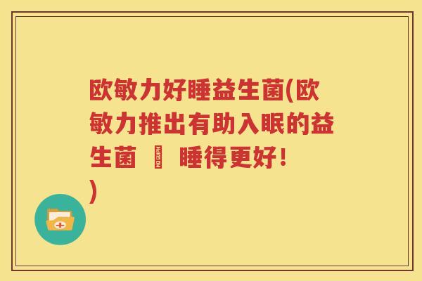 欧敏力好睡益生菌(欧敏力推出有助入眠的益生菌 – 睡得更好！)