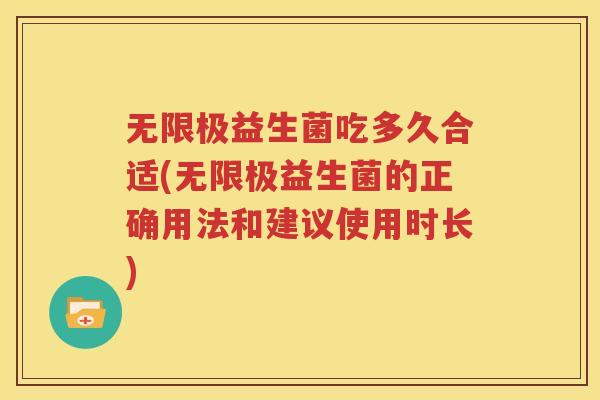 无限极益生菌吃多久合适(无限极益生菌的正确用法和建议使用时长)