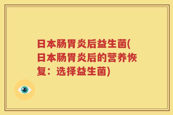 日本肠胃炎后益生菌(日本肠胃炎后的营养恢复：选择益生菌)