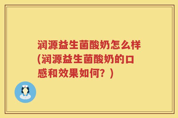 润源益生菌酸奶怎么样(润源益生菌酸奶的口感和效果如何？)