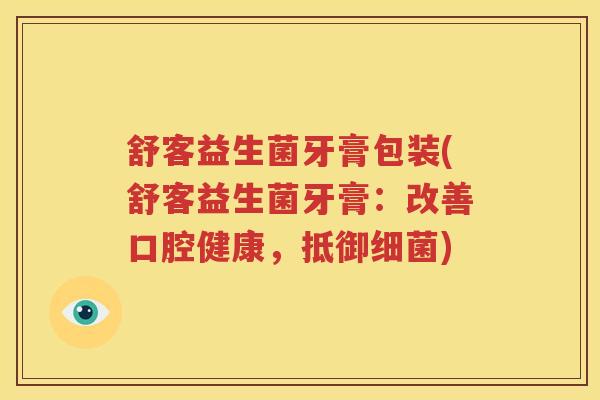 舒客益生菌牙膏包装(舒客益生菌牙膏：改善口腔健康，抵御细菌)