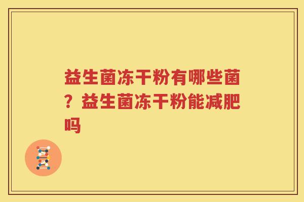 益生菌冻干粉有哪些菌？益生菌冻干粉能减肥吗