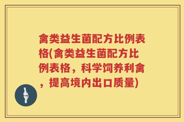 禽类益生菌配方比例表格(禽类益生菌配方比例表格，科学饲养利禽，提高境内出口质量)
