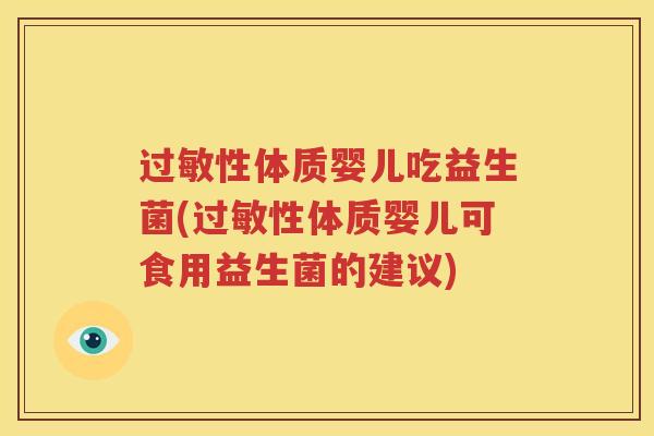 过敏性体质婴儿吃益生菌(过敏性体质婴儿可食用益生菌的建议)