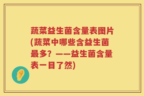 蔬菜益生菌含量表图片(蔬菜中哪些含益生菌最多？——益生菌含量表一目了然)