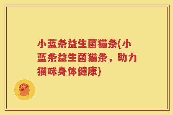 小蓝条益生菌猫条(小蓝条益生菌猫条，助力猫咪身体健康)
