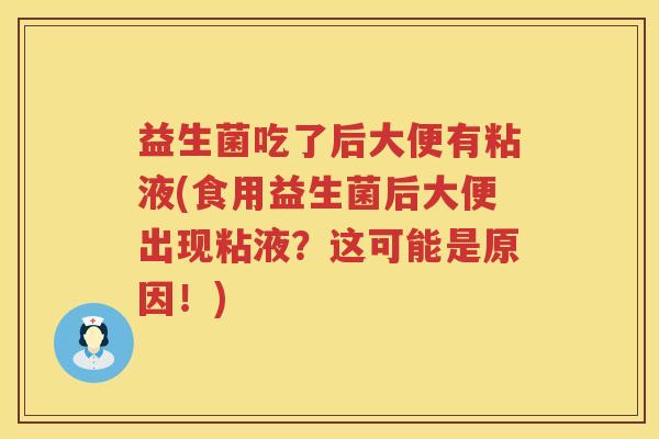 益生菌吃了后大便有粘液(食用益生菌后大便出现粘液？这可能是原因！)