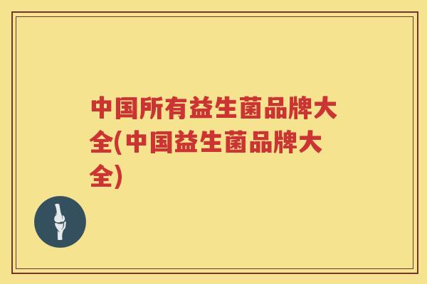 中国所有益生菌品牌大全(中国益生菌品牌大全)