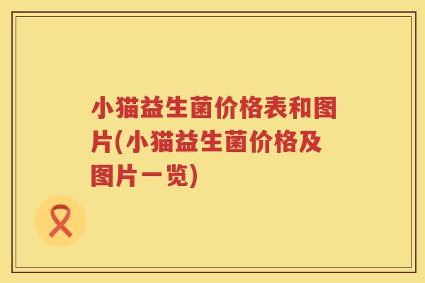 小猫益生菌价格表和图片(小猫益生菌价格及图片一览)