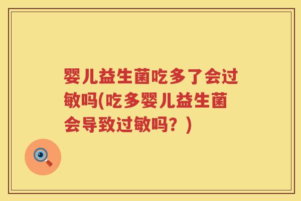 婴儿益生菌吃多了会过敏吗(吃多婴儿益生菌会导致过敏吗？)
