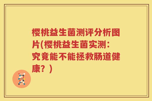 樱桃益生菌测评分析图片(樱桃益生菌实测：究竟能不能拯救肠道健康？)