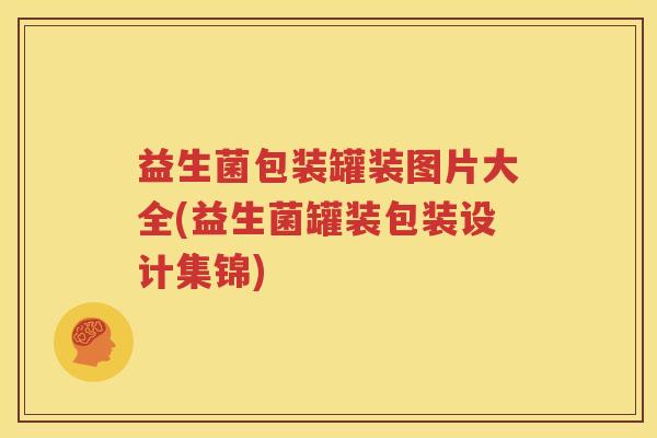 益生菌包装罐装图片大全(益生菌罐装包装设计集锦)