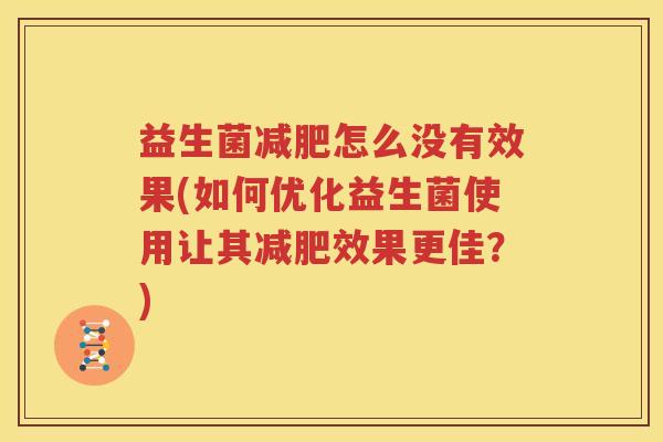 益生菌减肥怎么没有效果(如何优化益生菌使用让其减肥效果更佳？)