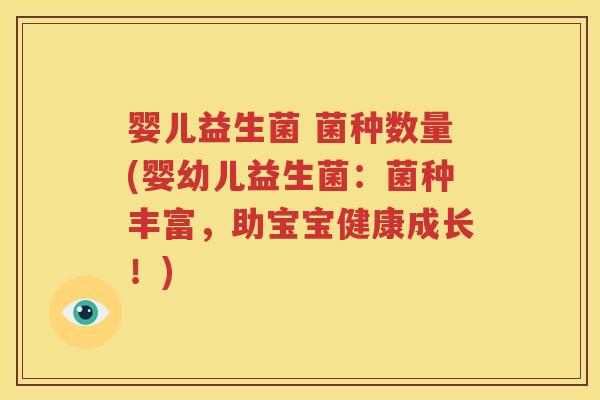 婴儿益生菌 菌种数量(婴幼儿益生菌：菌种丰富，助宝宝健康成长！)