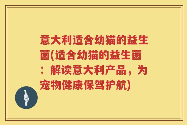 意大利适合幼猫的益生菌(适合幼猫的益生菌：解读意大利产品，为宠物健康保驾护航)