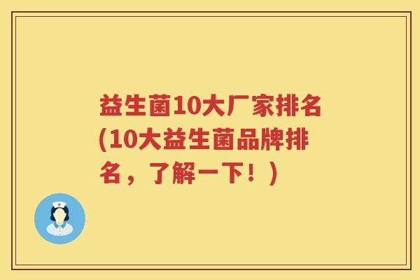 益生菌10大厂家排名(10大益生菌品牌排名，了解一下！)