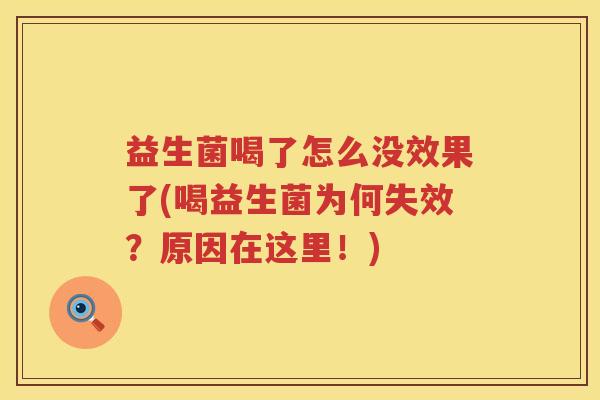 益生菌喝了怎么没效果了(喝益生菌为何失效？原因在这里！)