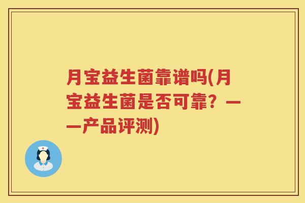 月宝益生菌靠谱吗(月宝益生菌是否可靠？——产品评测)