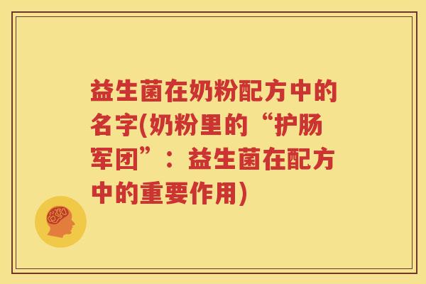 益生菌在奶粉配方中的名字(奶粉里的“护肠军团”：益生菌在配方中的重要作用)