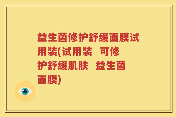 益生菌修护舒缓面膜试用装(试用装  可修护舒缓肌肤  益生菌面膜)